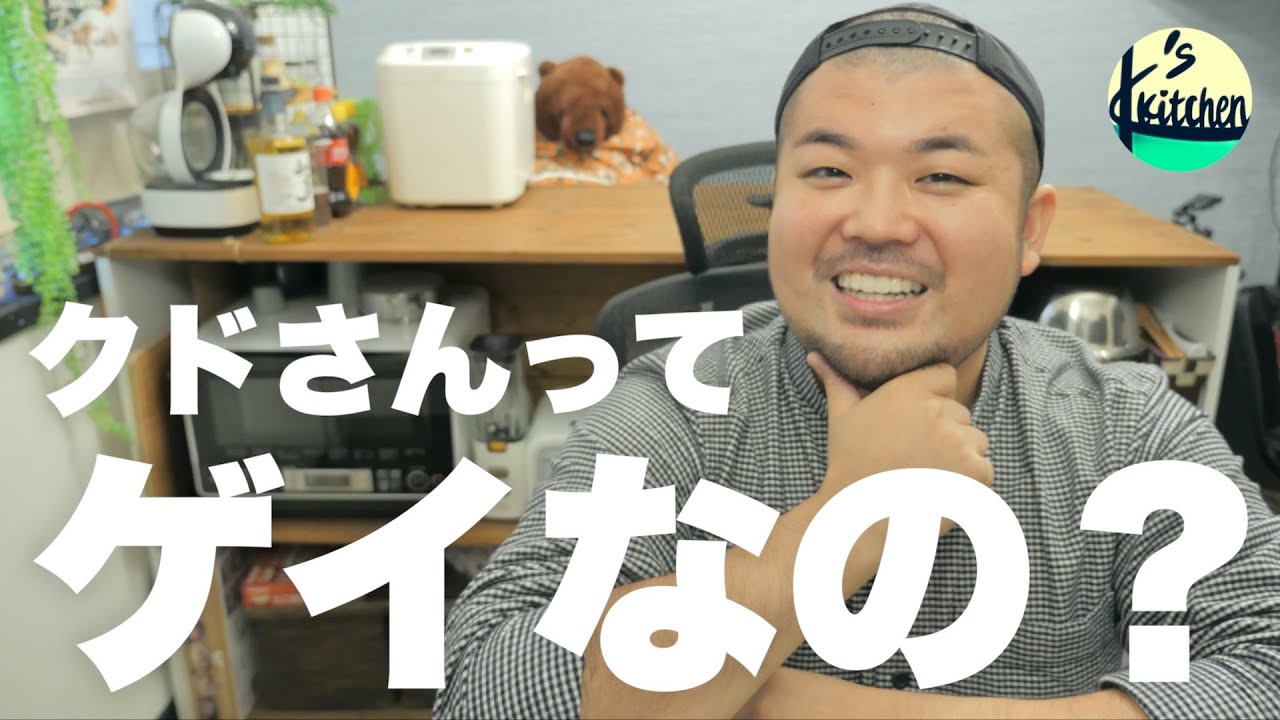クドさんってゲイなの？［Episode-1］