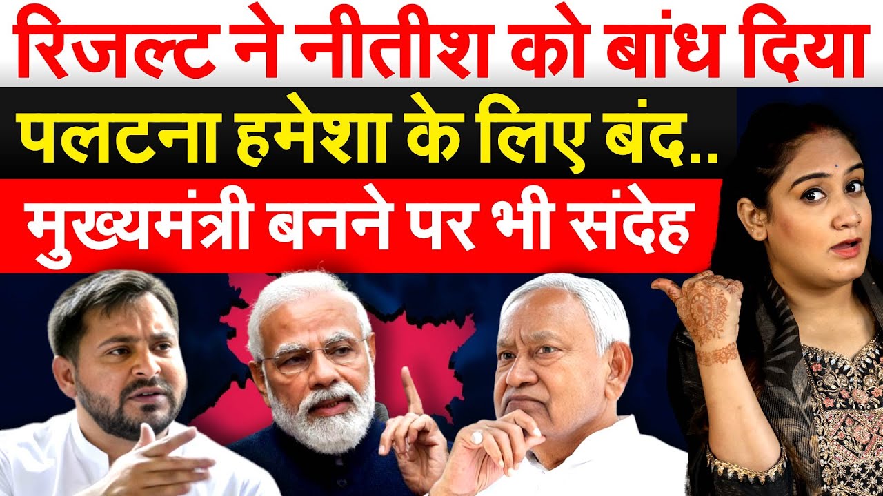 रिजल्ट ने Nitish को बांध दिया..पलटना हमेशा के लिए बंद..मुख्यमंत्री बनने पर भी संदेह.. Analysis