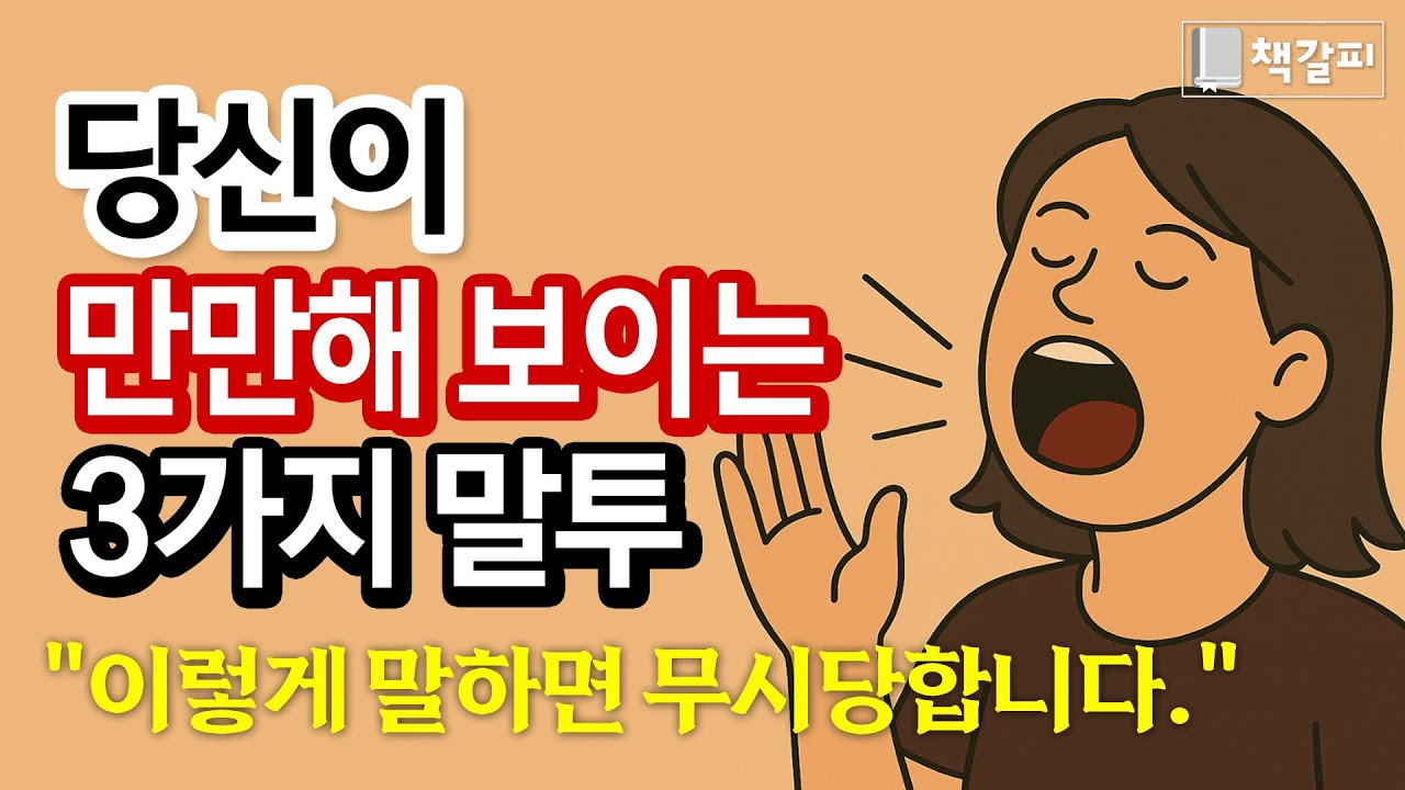 호구로 보이는 말투 TOP 3 | 지금 당장 고쳐야 할 말 습관