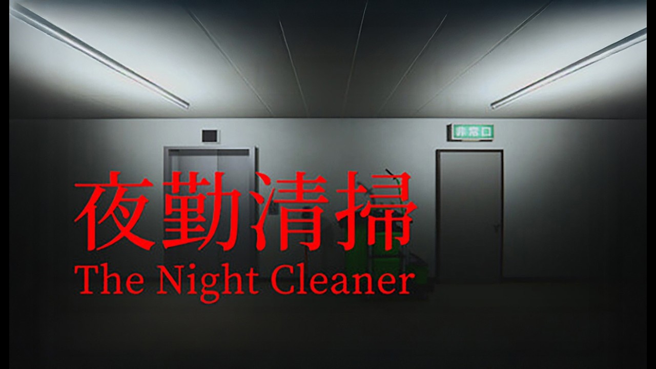 【夜勤清掃】赤い女が出没する深夜のビル清掃