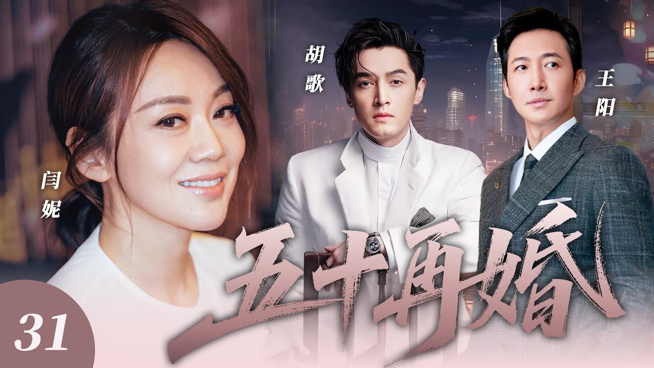 【都市愛情】五十再婚31🔥闫妮離婚後桃花不斷，相親遇上霸總胡歌，卻又被青梅竹馬王陽追求，她如何在抉擇中尋得真愛！ #閔妮 #胡歌 #王陽 #2026 #經典