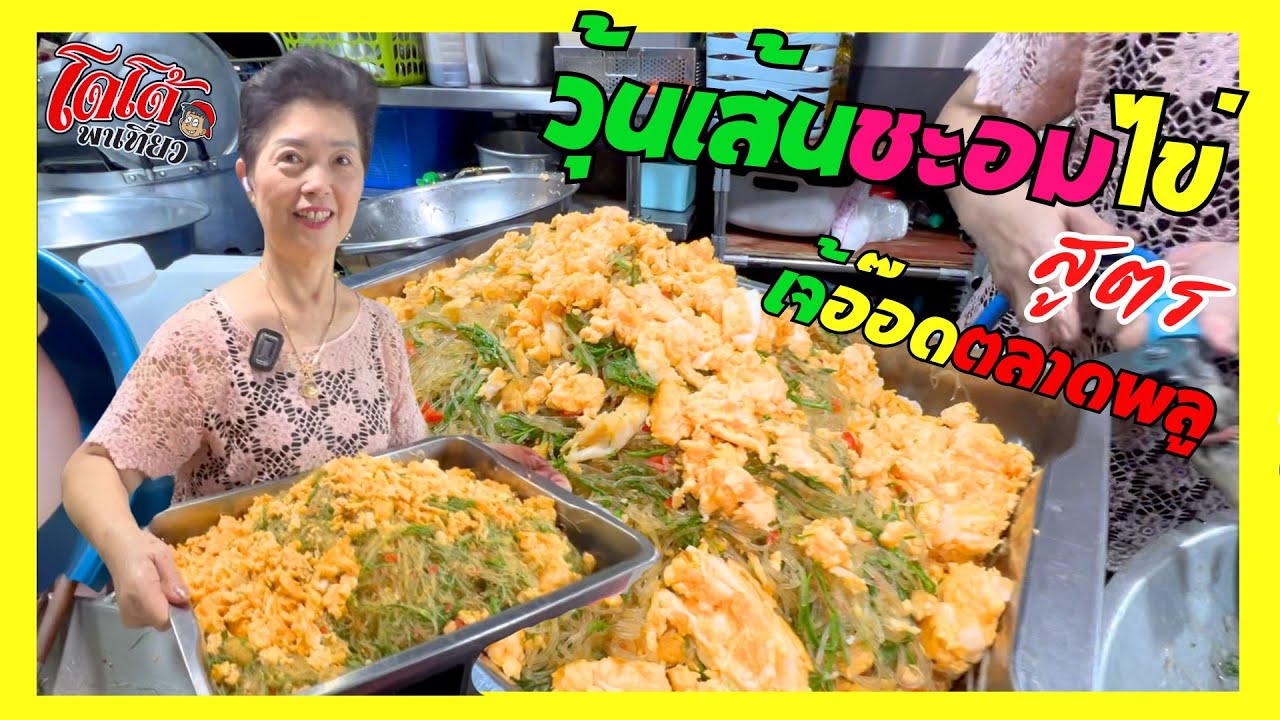 สูตรเจ้อ๊อด ผัดวุ้นเส้นชะอมไข่ เทคนิคทำขาย ผัดกระทะใหญ่ ๆ
