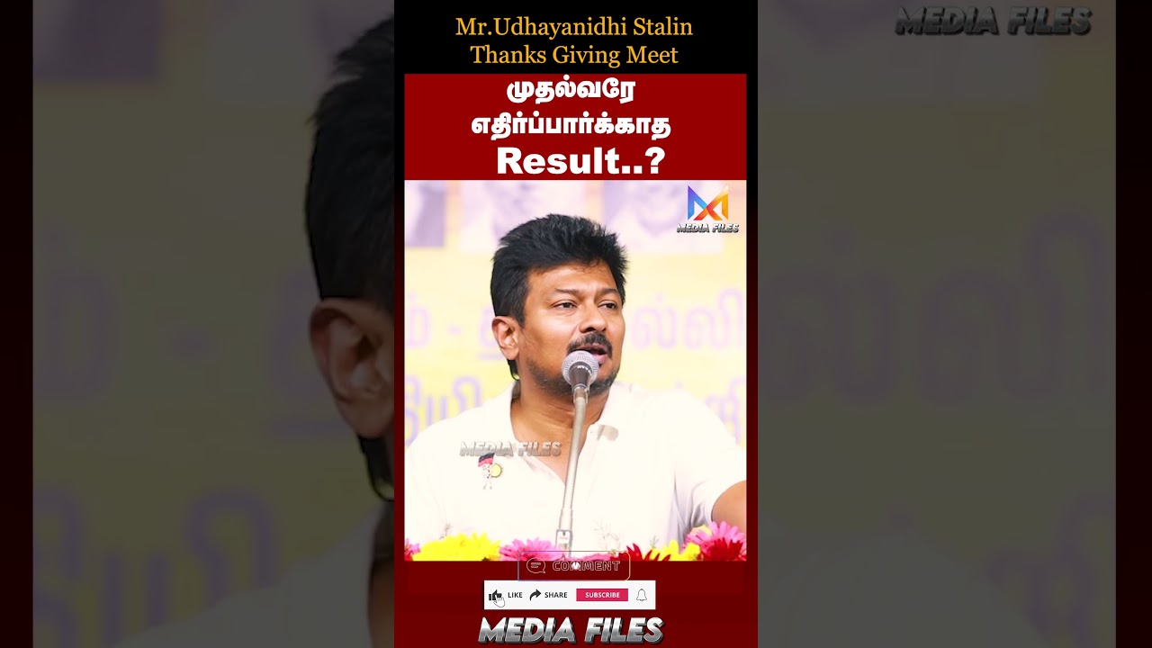 Result உண்மையாவே ? | #udhayanidhistalin Speech #dmk #cmvijay @media_files