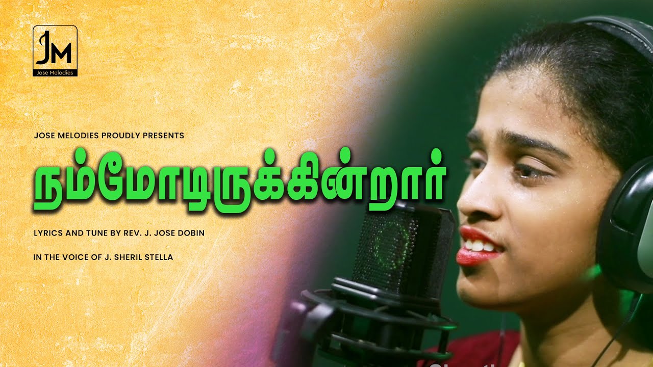 Nammodirukintar | நம்மோடிருக்கின்றார் | Tamil Christian Song | J. Jose Dobin | J. Sheril Stella