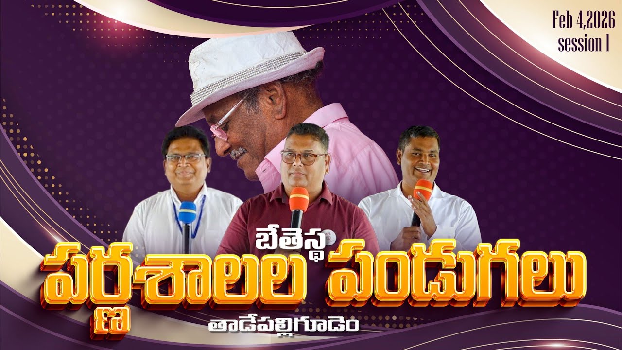 బేతెస్థ పర్ణశాలల పండుగలు, తాడేపల్లిగూడెం - 2026 | Feb 04 - session 1 |