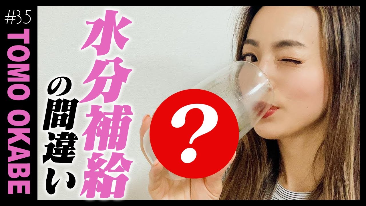 【水分補給】やりがちな間違いとは？大事なのは水に含まれている○○！