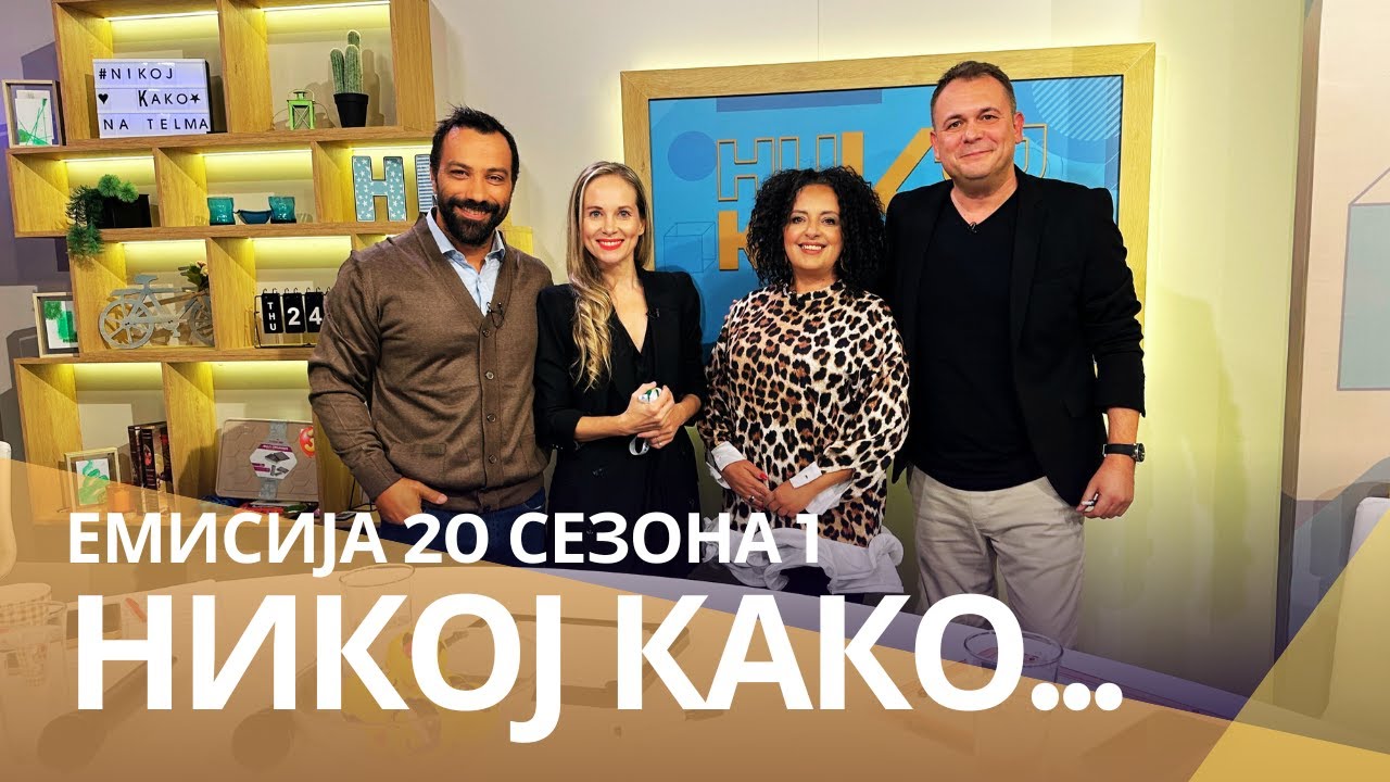 Никој Како ... со Коки Јанков и Снеже Велков