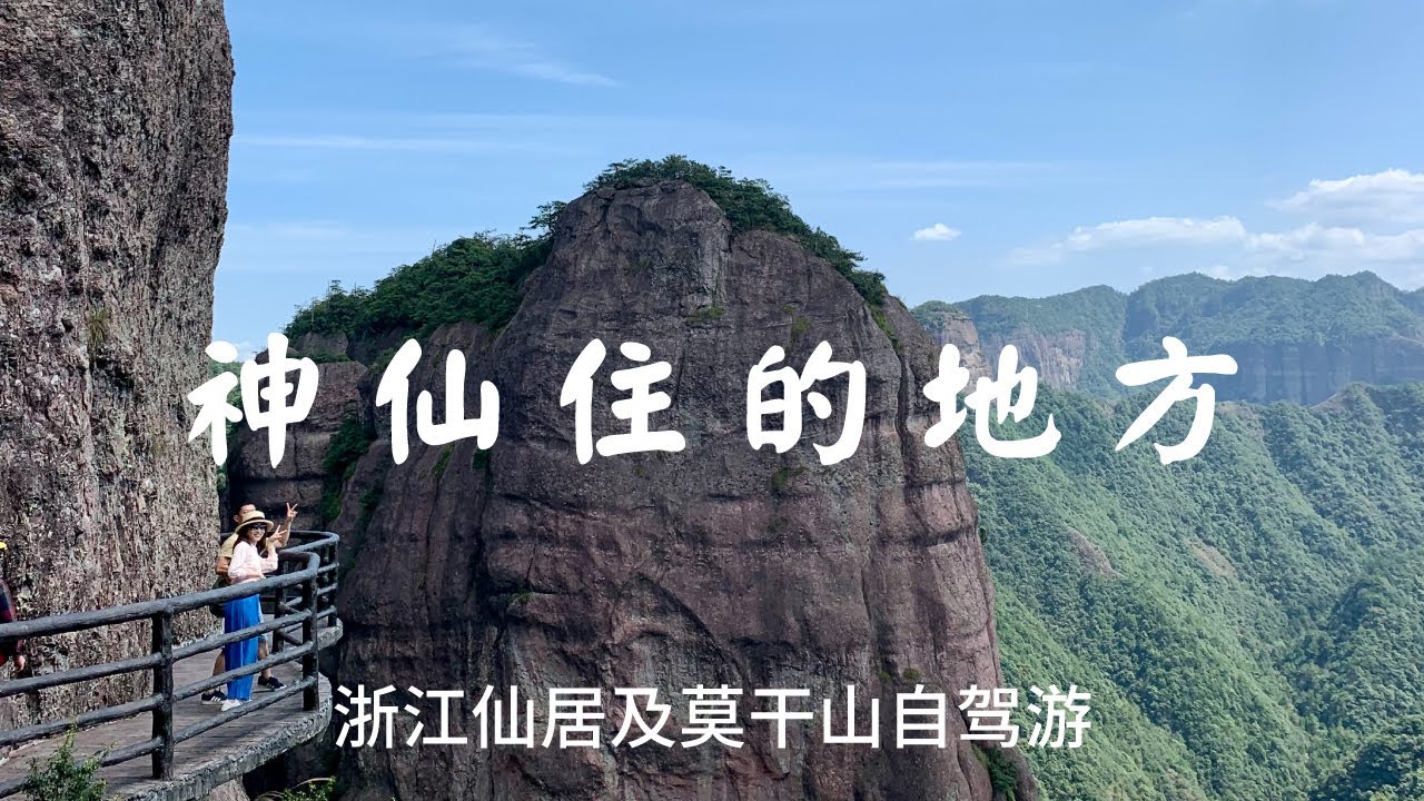 一探神仙住的地方【神仙居及莫干山自驾游】恐高勿入，惊人的峭壁钢桥带你领略高空快感。吃货小伙伴已探明仙居必吃餐馆，淡竹白龙线的撩车是意外惊喜！
