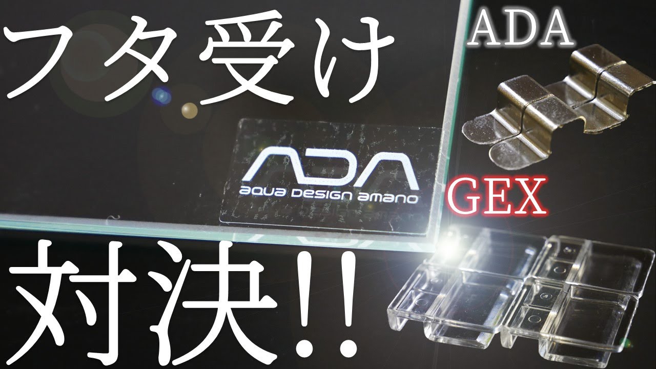 【ガラス蓋】GEXのフタ受けをADAのクリアガラスフタに取り付け、RGB60との併用を試みた！安定感抜群です【ふぶきテトラ】