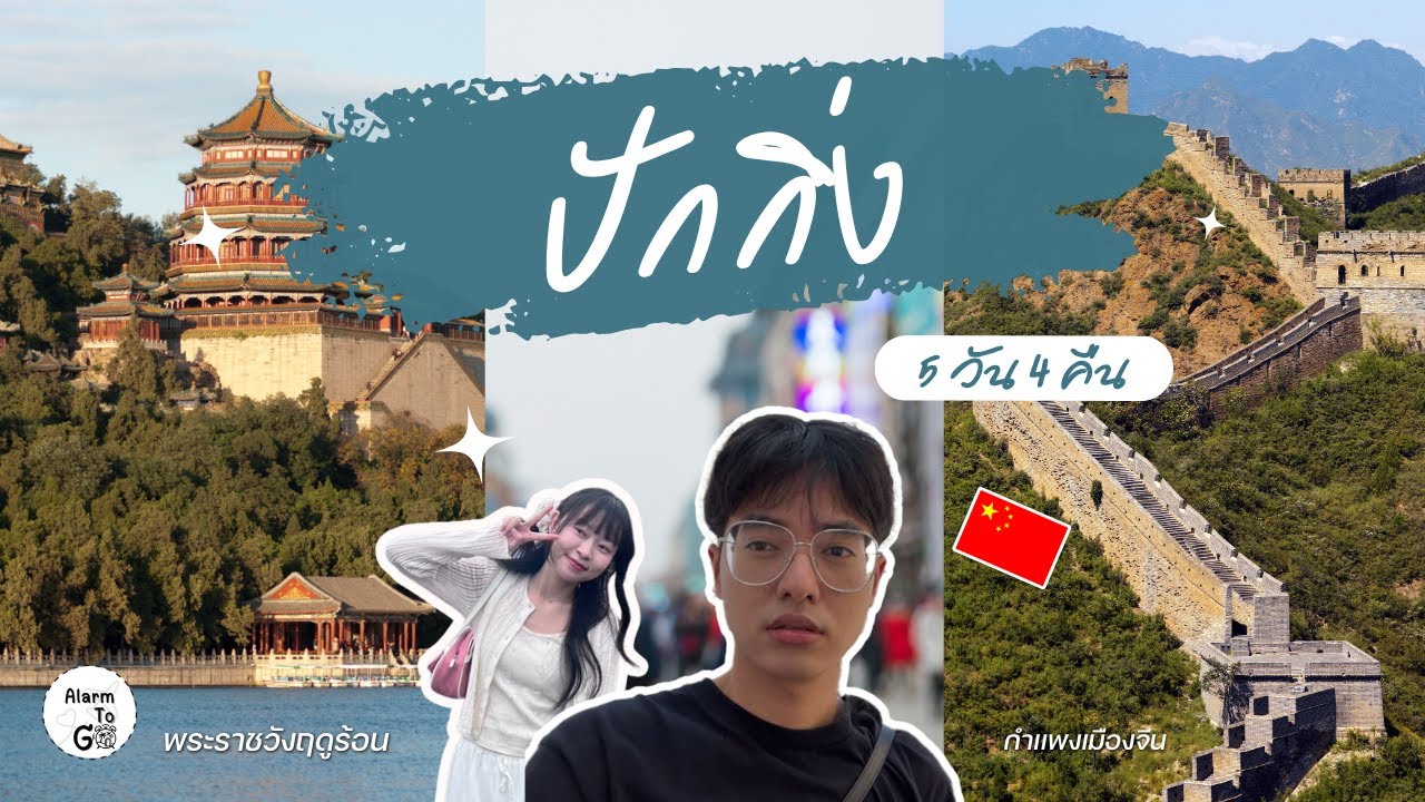 เที่ยวปักกิ่ง 5 วัน 4 คืน 🇨🇳 | กำแพงเมืองจีน–พระราชวังต้องห้าม–ของกินอร่อยๆ