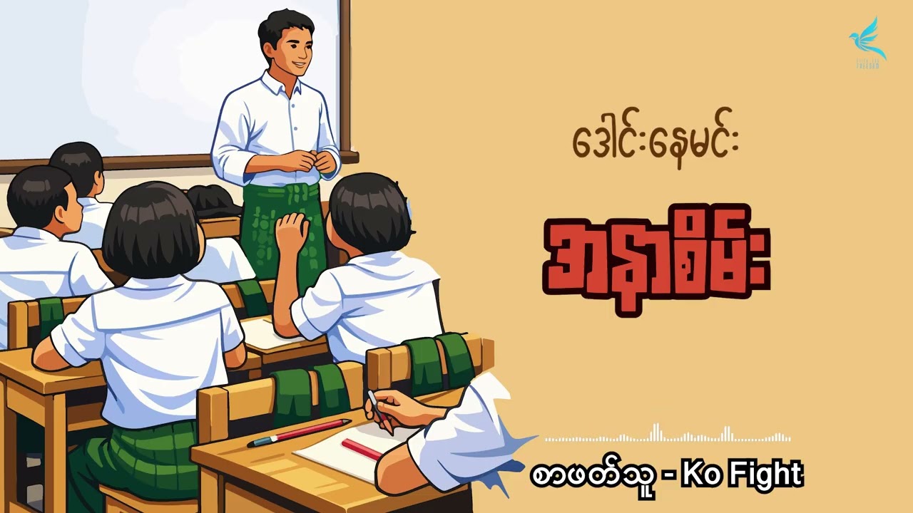 အနာစိမ်း | ဒေါင်းနေမင်း | စာဖတ်သူ - Ko Fight