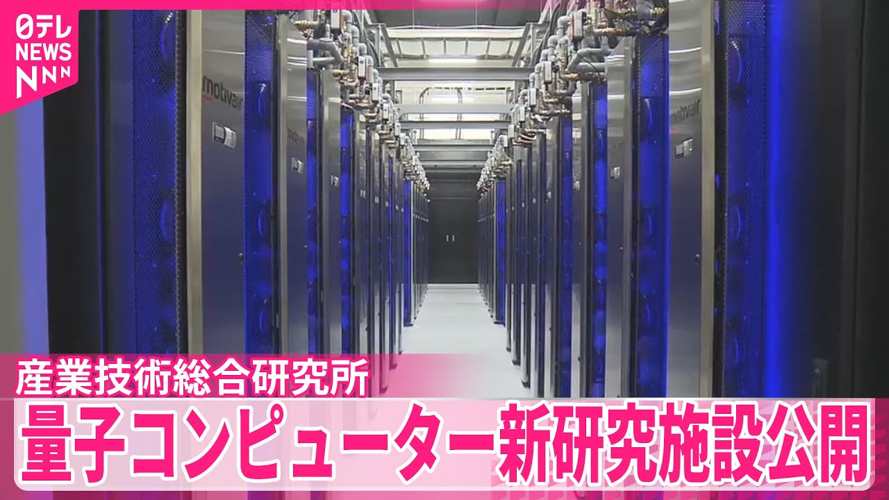 【産業技術総合研究所】量子コンピューターの新たな研究施設公開  茨城・つくば市