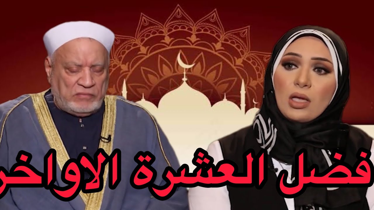 فضل العشرة الاواخر في رمضان - د احمد عمر هاشم - د مني السماحي