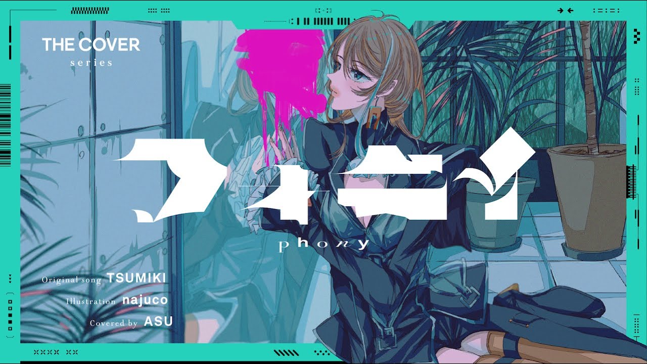 【歌ってみた】フォニイ - ツミキ covered by 明透