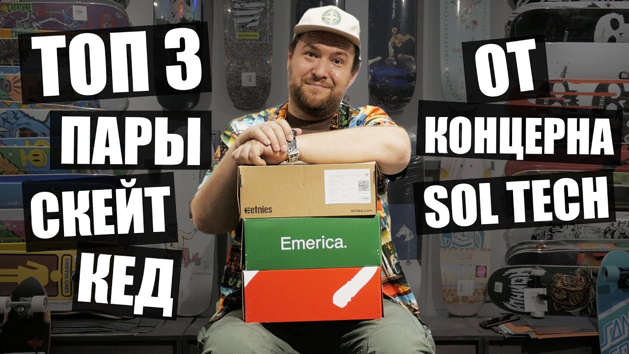 Топ 3 пары скейт кед от концерна Soletechnology! Etnies, Es, Emerica.