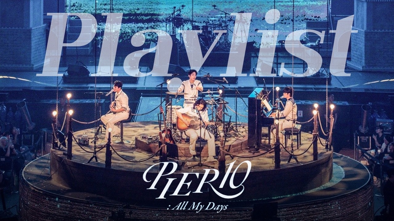 🌊𝑷𝑰𝑬𝑹 𝟏𝟎: 𝑨𝒍𝒍 𝑴𝒚 𝑫𝒂𝒚𝒔 데이식스 팬미팅 라이브 플레이리스트