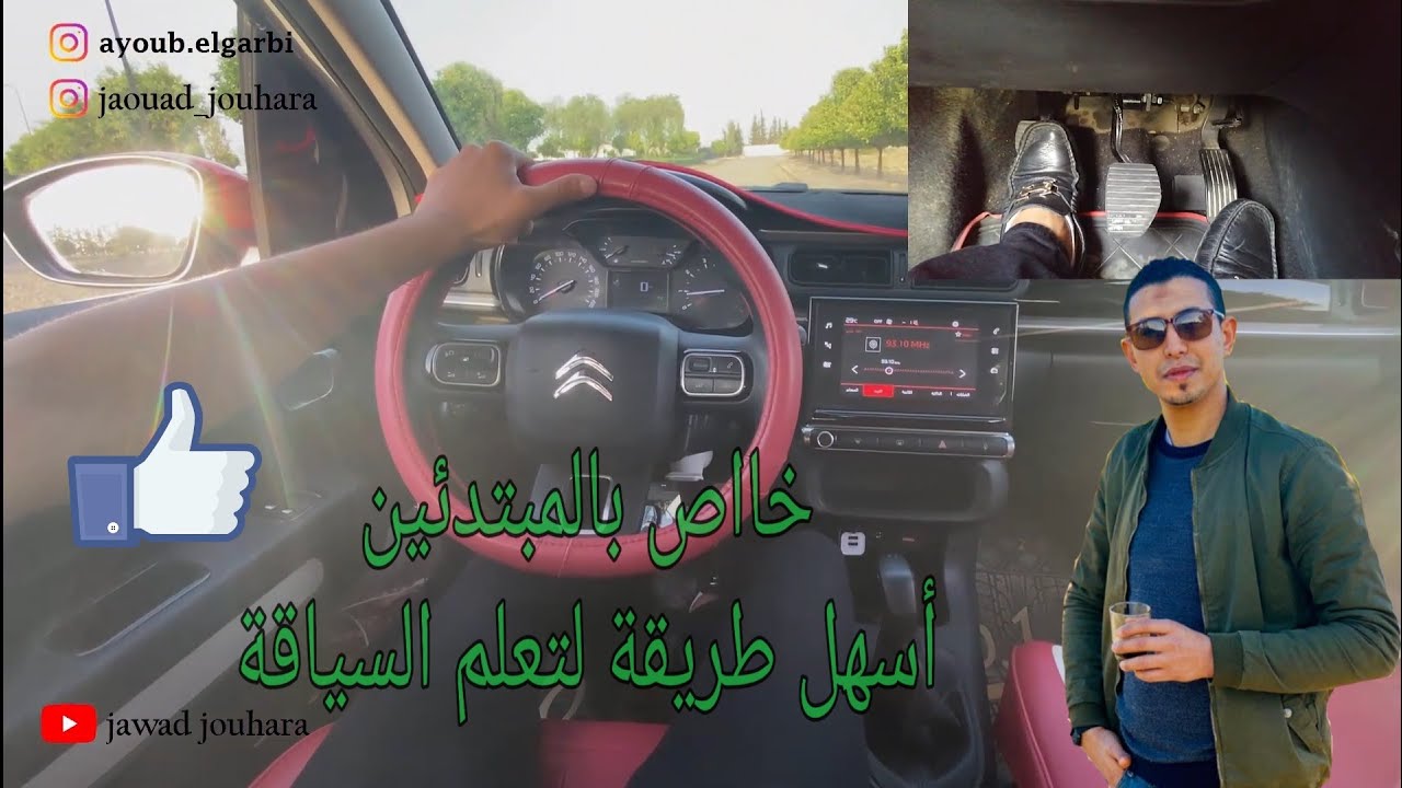 خاص بالمبتدئين: أفضل طريقة لتعلم السياقة من البداية