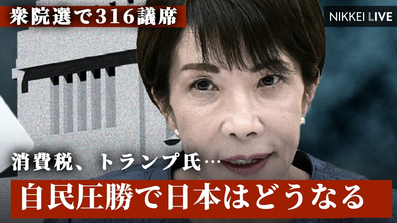 【衆院選で316議席】自民圧勝で日本はどうなる【NIKKEI LIVE】
