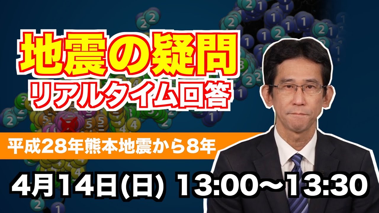 【熊本地震から8年】地震・津波の疑問にお答えします　ウェザーニュース予報センター山口剛央/2024.4.14.