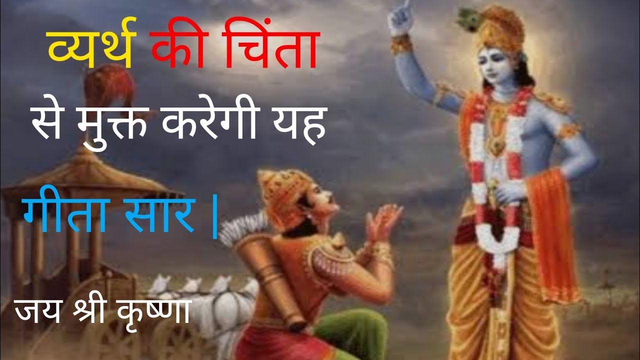 व्यर्थ की चिंता से मुक्त करेगी यह गीता सार ||Best Radha Krishna vichar Hindi?