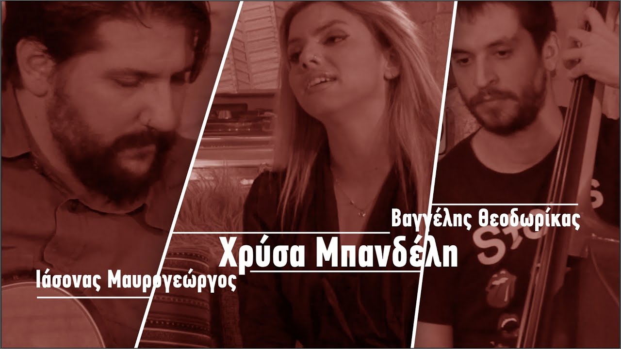 Χρύσα Μπανδέλη  - Unplugged