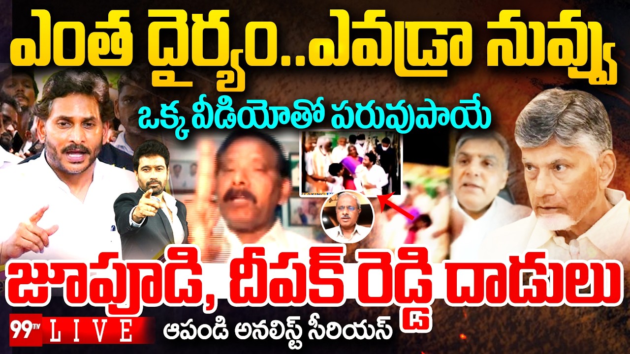 Jupudi Vs Deepak Reddy: ఎంత దైర్యం..ఎవడ్రా నువ్వు..జూపూడి Vs దీపక్ రెడ్డి | Prime Debate With Varma
