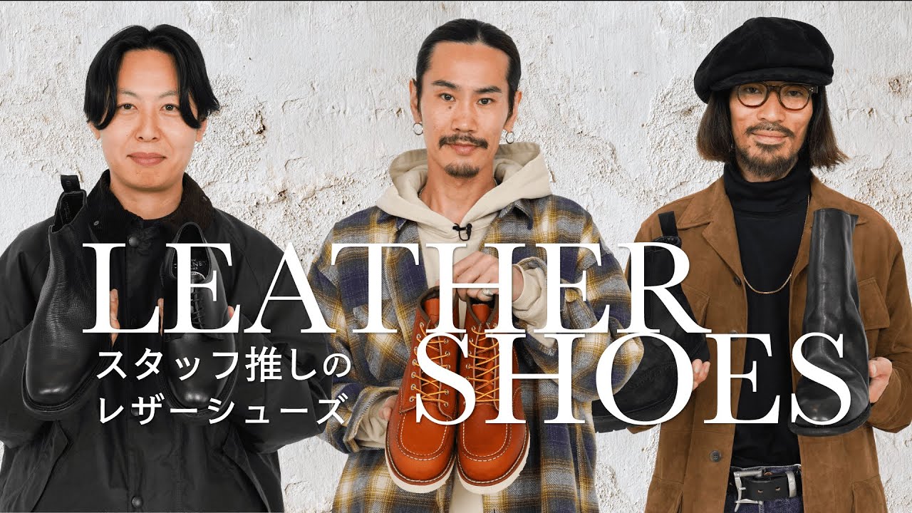 【レザーシューズ】秋冬の足元は何を履く？ARKnetsスタッフ推しの革靴（RED WING / JOSEPH CHEANEY / Tricker`s / GUIDI）