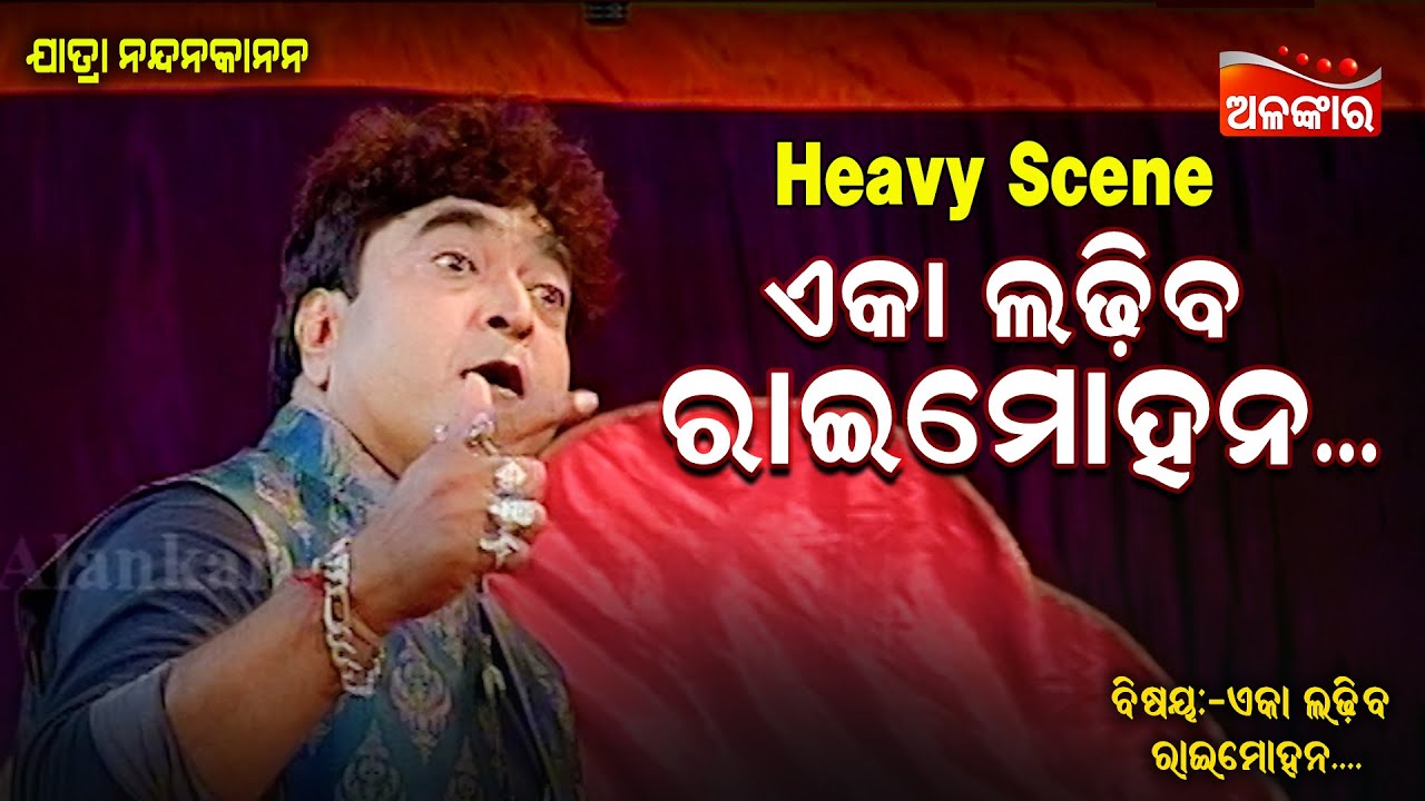 ଏକା ଲଢ଼ିବ ରାଇମୋହନ....|| Heavy Scene|| Big Jatra || Alankar TV
