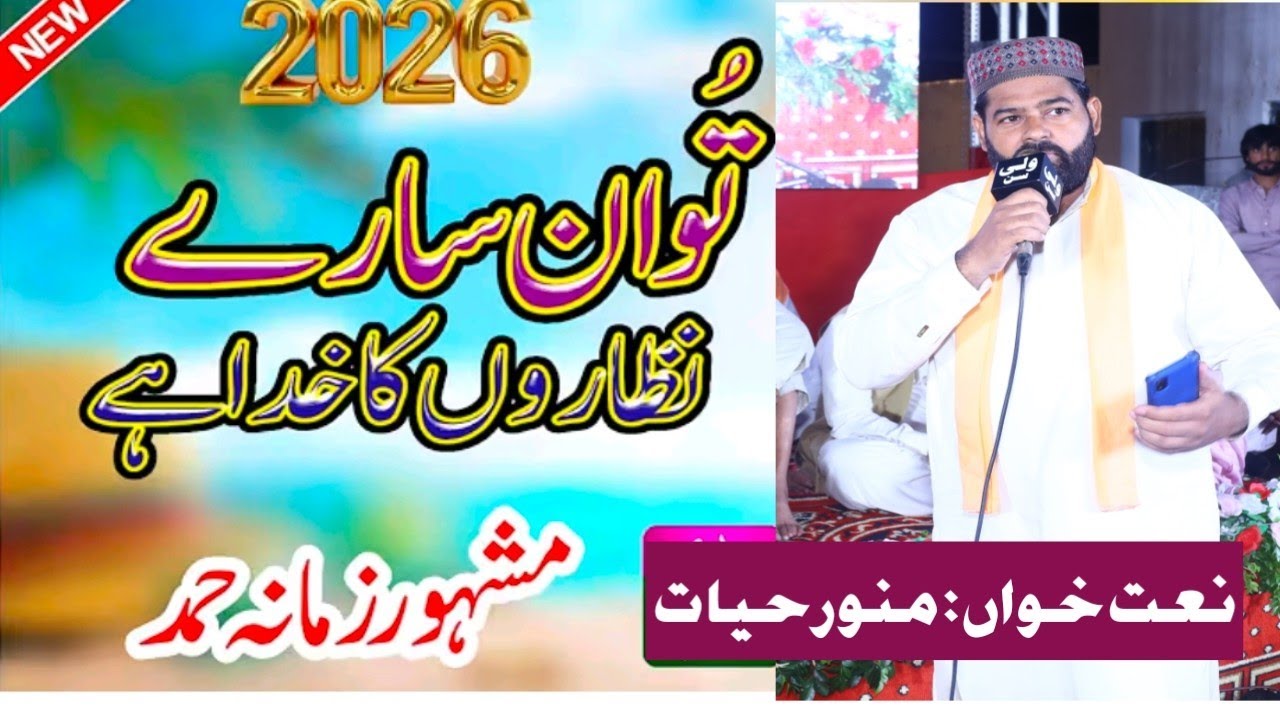 To in sare nazaron ka khuda ha (سارے نظاروں کا خدا ہے)Munawar Naat Khawan || Naat 2026,جشن مولا علی