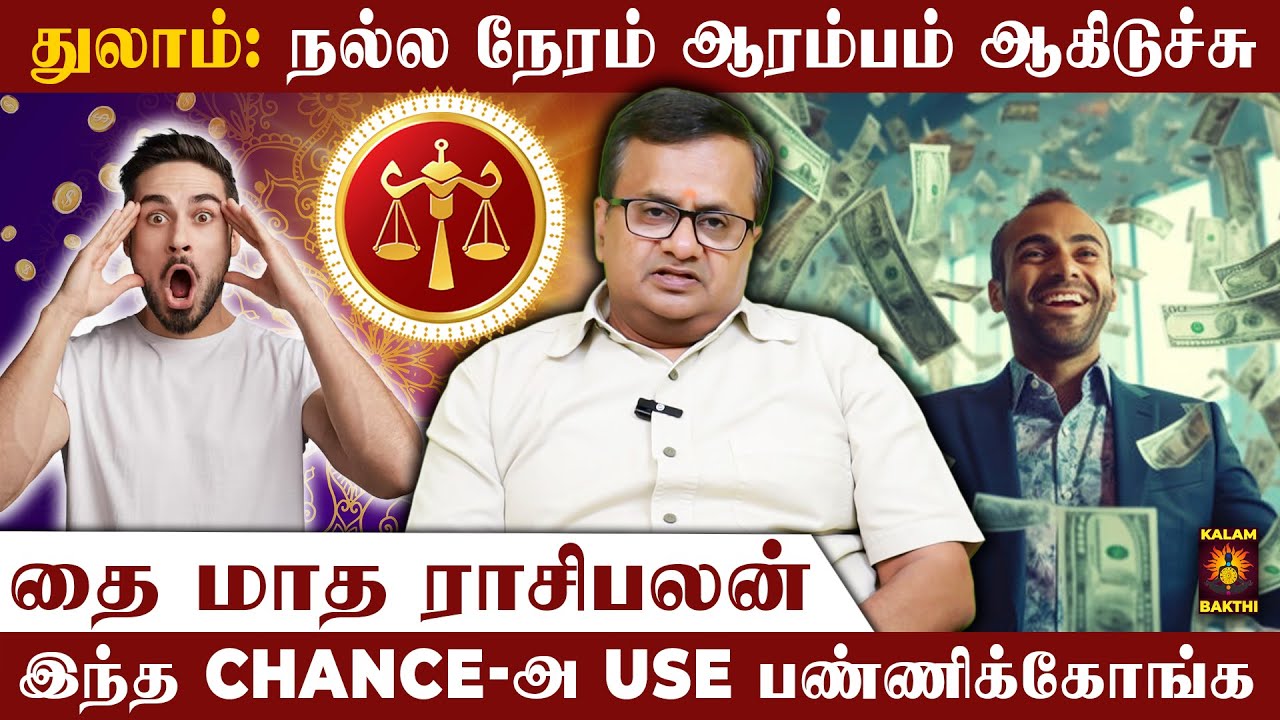 🔴துலாம் ராசி.. எழுதி வச்சிக்கோங்க 100% வாழ்க்கையே மாறப்போகுது! | Thai Matha Rasi Palan