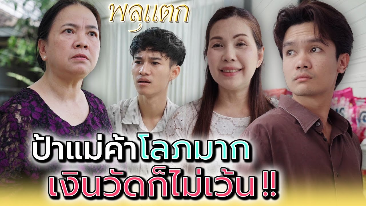 ป้าแม่ค้าโลภมาก..เงินวัดก็ไม่เว้น !! - พลุแตก แชนแนล