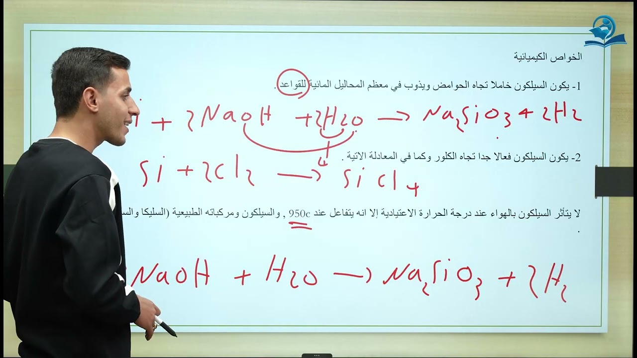كيمياء الثالث المتوسط  | الفصل الخامس| خواص السيلكون