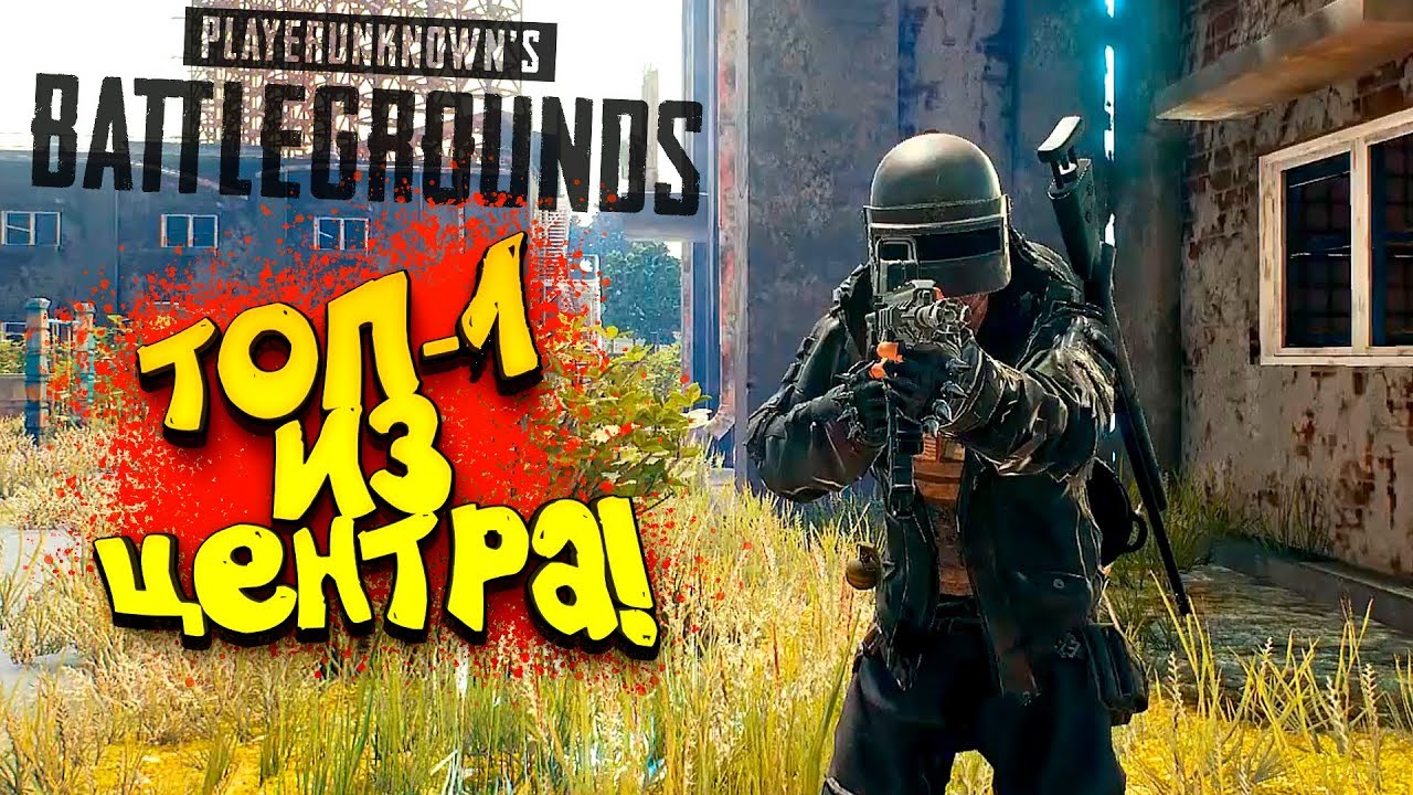ТОП 1 ИЗ ЦЕНТРА ЗОНЫ! - ОПАСНЫЙ Battlegrounds