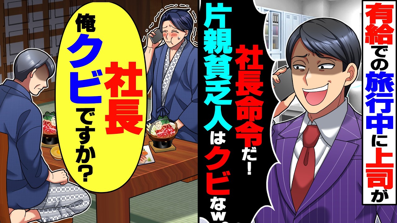 【スカッと】有給を使った旅行中に上司「社長命令だ！片親貧乏人はクビｗ」→俺「社長、俺ってクビですか？【漫画】【漫画動画】【アニメ】【スカッとする話】【2ch】