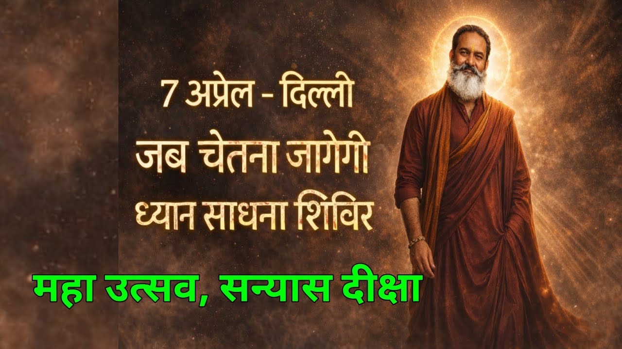 7 APRIL  DELHI Inner Awakening ! सन्यास दीक्षा,Maha Dhyan Event,एक दिन… जो किस्मत बदल दे!