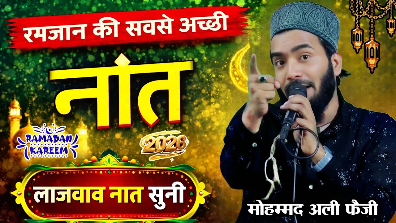 रमजान शरीफ कि सबसे अच्छी नात || Mohammad Ali Faizi || Ramzan Shareef naat 2026 || Butifull Naat |