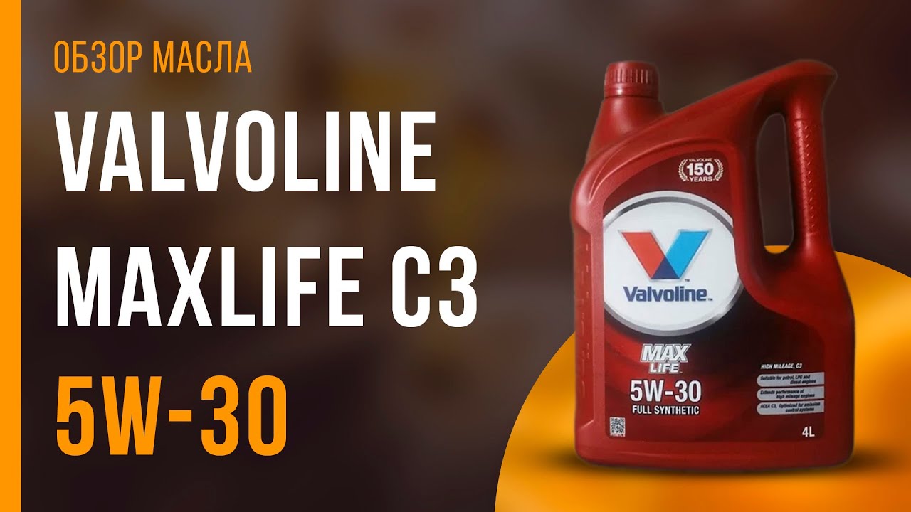 Обзор моторного масла Valvoline Maxlife C3 5W-30  | Хороший ли выбор?