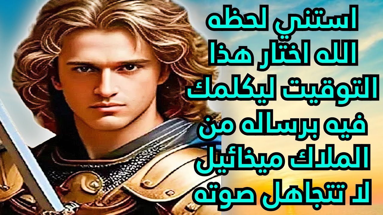 استني لحظه الله اختار هذا التوقيت ليكلمك فيه برساله من الملاك ميخائيل لا تتجاهل صوته
