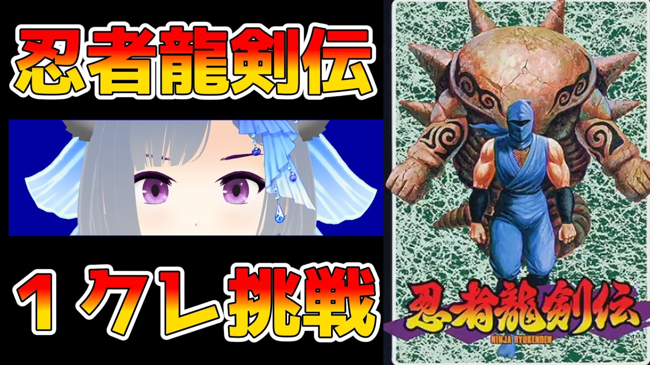 【忍者龍剣伝】レトロゲームチャレンジ企画！ノーコンティニューでクリアを目指す！【- NINJA GAIDEN -】