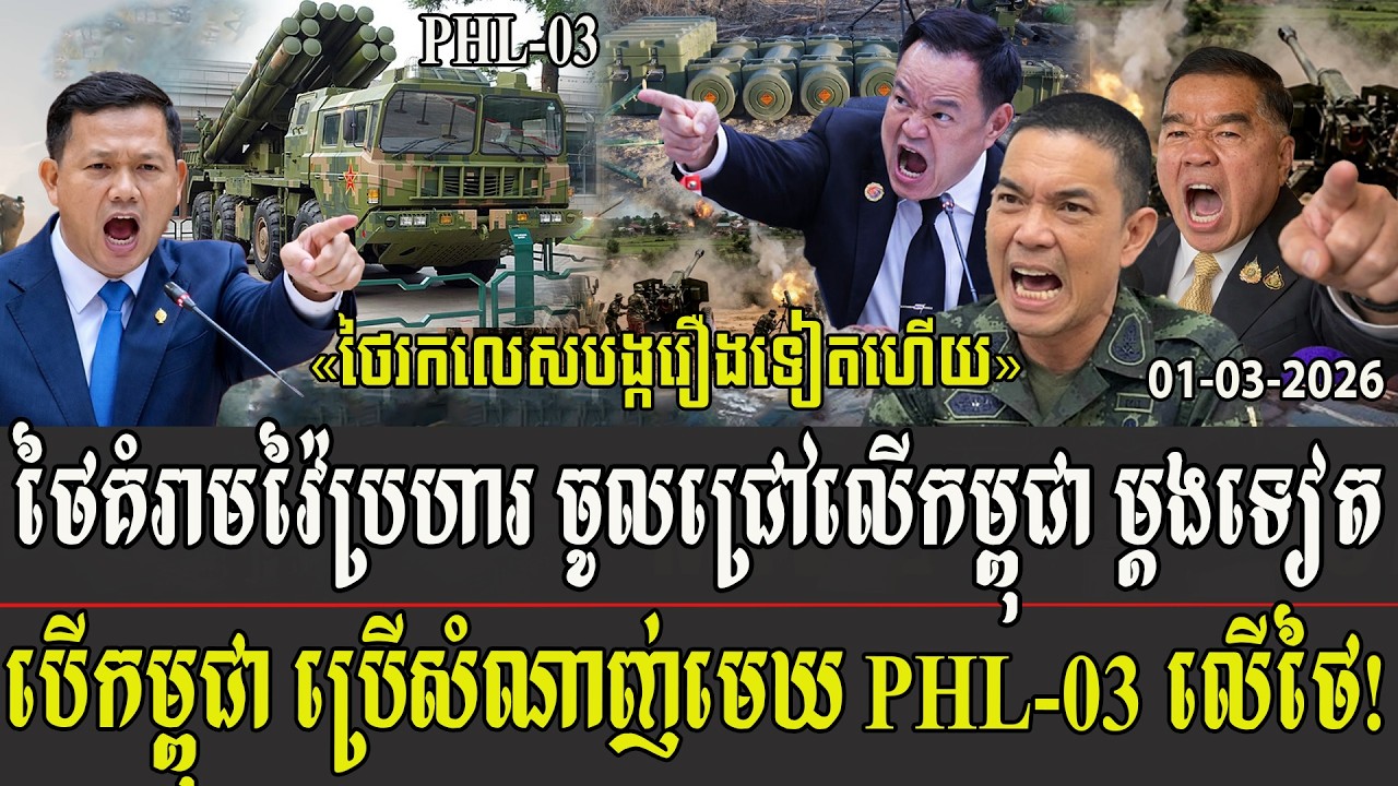 ថៃគំរាមវ៉ៃប្រហារ ចូលជ្រៅលើកម្ពុជាម្តងទៀត បើកម្ពុជាប្រើសំណាញ់មេឃ PHL 03 លើថៃ