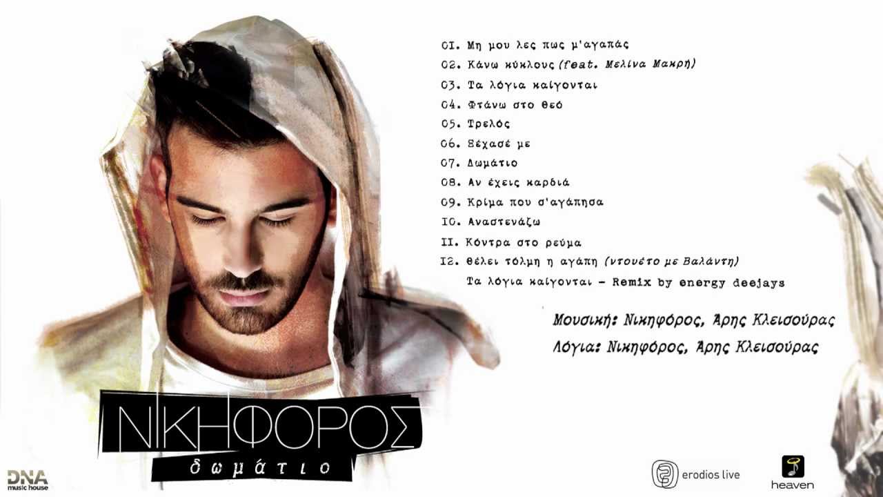 Nikiforos Vithoulkas - Domatio