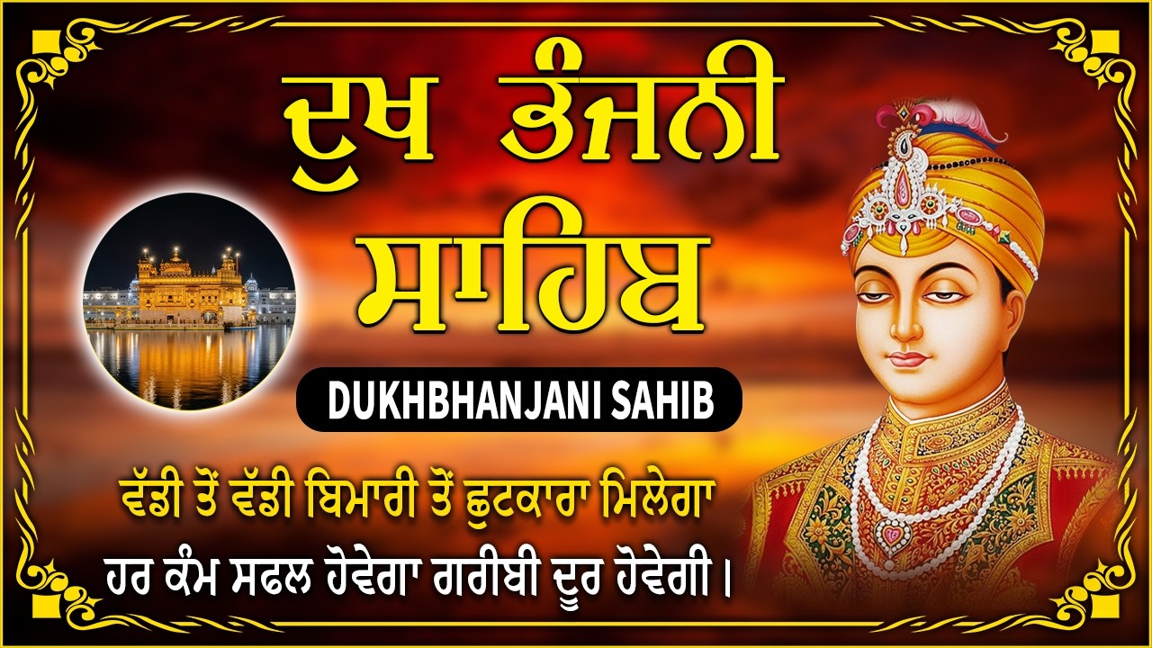 22-02-2026 ਦੁੱਖ ਭੰਜਨੀਂ ਸਾਹਿਬ Dukh Bhanjani Sahib | Satnam Waheguru | Dukh Bhanjani Sahib Path #wmk