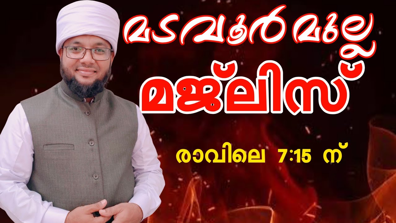 🛑🛑🛑മടവൂർ മുല്ല മജ്ലിസ്🛑🛑🛑