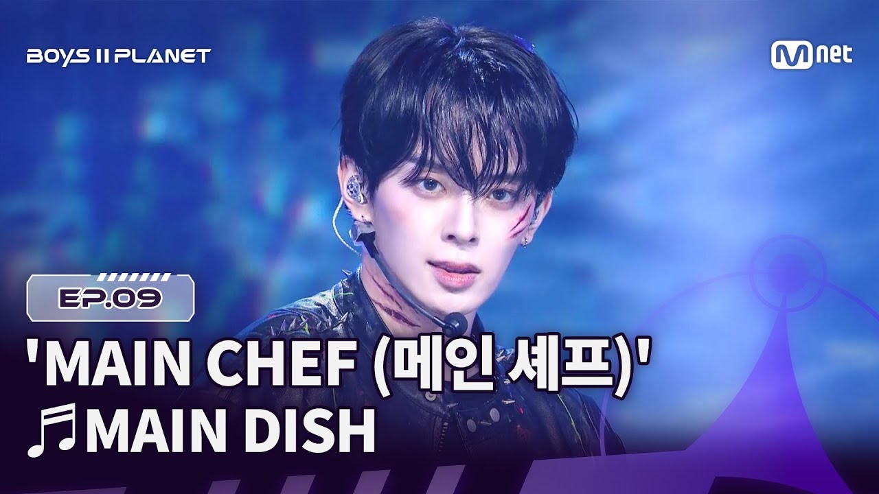 [EN] [BOYS ll PLANET/9회] 여기가 바로 무대 맛집🍽 ♬MAIN DISH - MAIN CHEF (메인 셰프) @데뷔 콘셉트 배틀 | Mnet 250911 방송