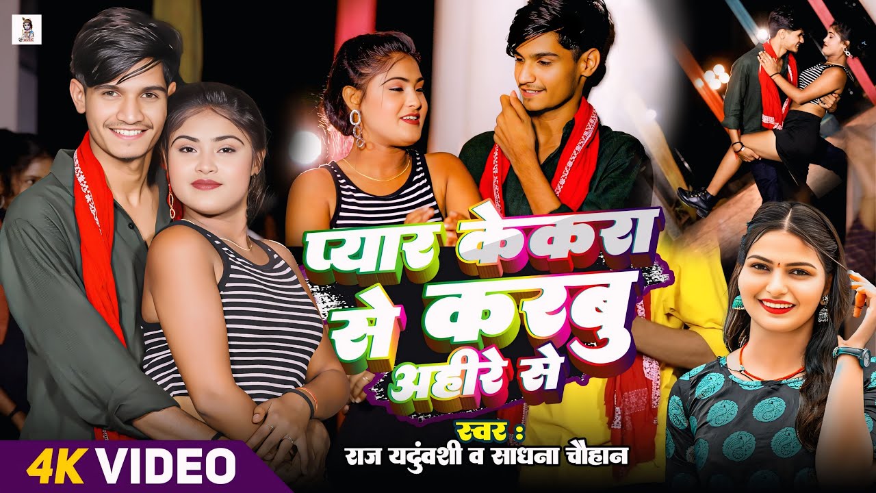 #Video - प्यार केकरा से करबू अहीरे - Raj Yaduvanshi & Sadhna Chauhan - Pyar kekra से करबु न्यू Song