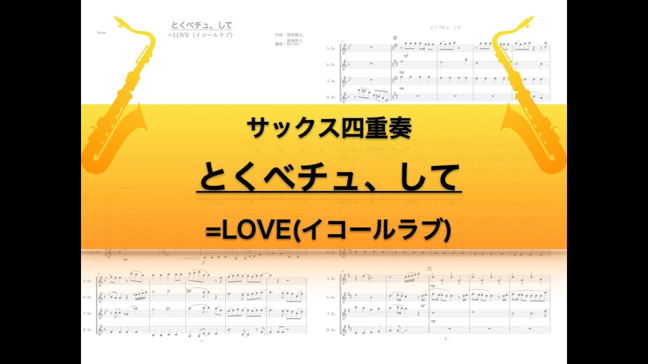 【サックス四重奏】とくべチュ、して/＝LOVE（イコールラブ）
