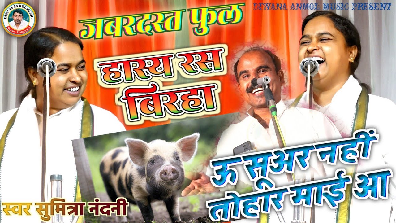 हंसी से लोटपोट कर देने वाला हास्य रस बिरहा || ऊ सुवर नाही तोहार माई आ || #sumitra_nandani_birha