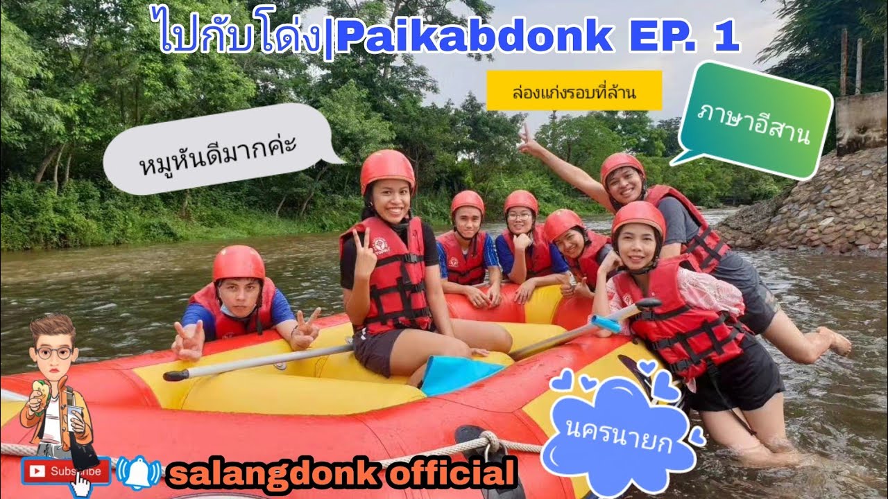 ไปกับโด่ง|Paikabdonk EP.1| ล่องแก่งนครนายกรอบที่ล้าน เขื่อนขุนด่านปราการชล วัดคีรีวัน กินหมูหัน