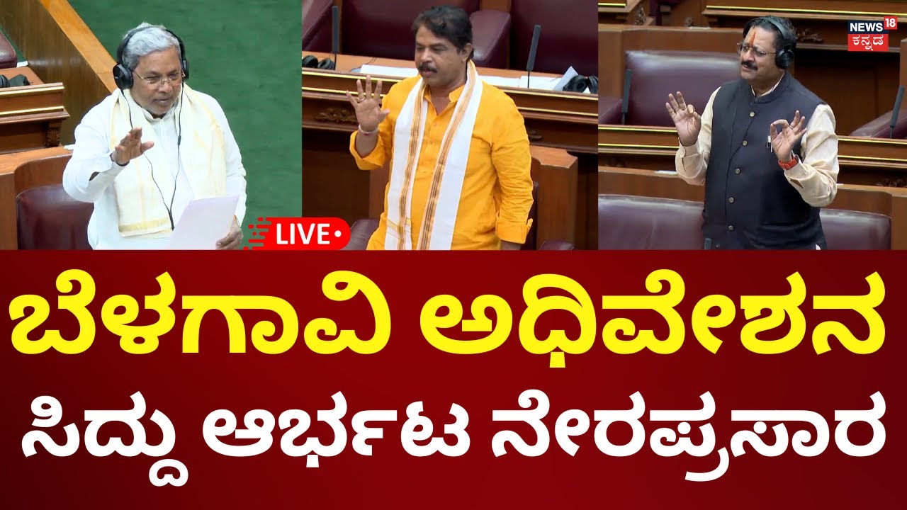 LIVE | Belagavi Winter Session 2025 | Siddaramaiah | Yatnal | ವಿಧಾನಸಭೆ ಅಧಿವೇಶನ, ನೇರಪ್ರಸಾರ | N18L