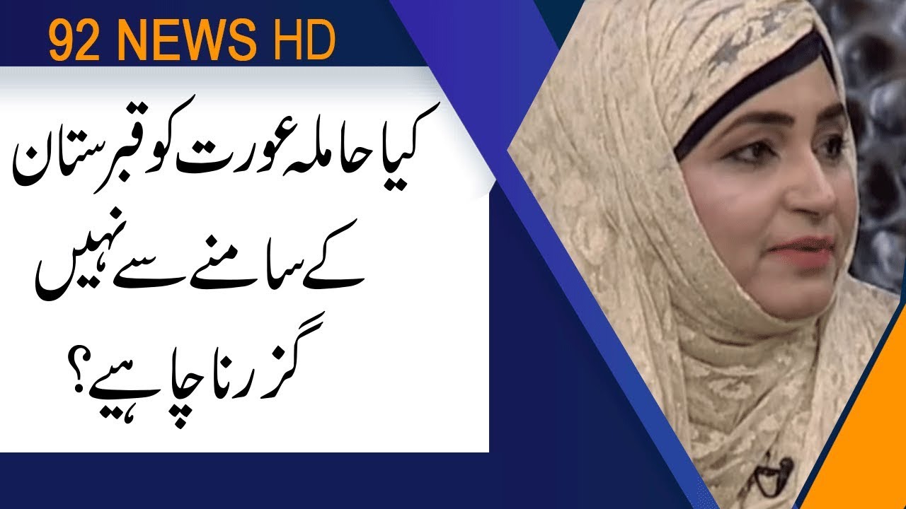 Kya pregnant women ko qabristan kay samny sy nahi guzrna chahye? | 24 July 2019 | 92NewsHD